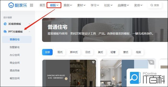 酷家乐PPT方案模板怎么使用 酷家乐PPT方案模板使用方法【